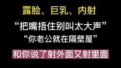 高颜值人妻 “别出声，被你老公发现就惨了”