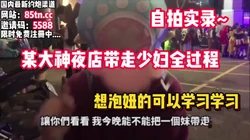 泡妞实录！从夜店搭讪少妇回酒店无套内射【看简 介同城免费约炮】