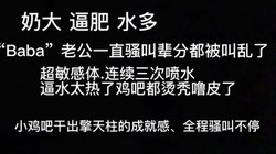 “喷了，快拔出来凉快下，太热了” 无敌对白骚货