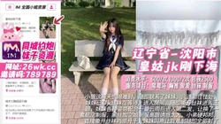 辽宁省-沈阳市 皇姑jk刚下海 #沈阳外围 #沈阳小姐
