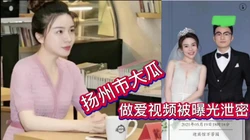 扬州大瓜！做爱视频被曝光泄密！（看简界约啪渠道）
