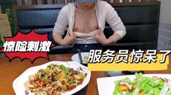 [付费]  饭店露出被服务员看到了