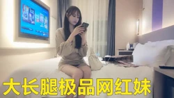 酒店高价约 大长腿极品网红妹