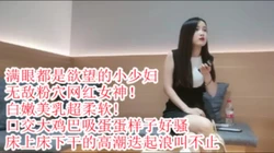 良家少妇半推半就,嘴上不要, 身体配合（下面有她完整视频和联系方式）
