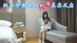 贵在真实 与长靴萌妹羞涩开房