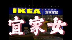[付费]  宜家商场女主偷情