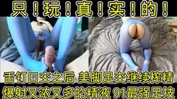 爆浆大量射精 03年母狗学妹美脚丝袜足交！！调教长春骚逼巨乳幼师做爱