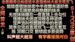 [付费]  老婆再旁边她姐姐半夜强推妹夫被发现双飞
