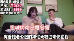 同城约炮已婚名媛，穿着老公送的过来便宜我【看简 ���同城免费约炮】