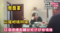 泡良家！闷骚眼镜阿姨，欲拒还迎被半推半就拿下【看简 介同城免费约炮】