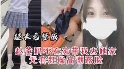 [付费]  "快点射啊，我妈要下班了"JK骚货趁家里没人约我做爱被无套狂操