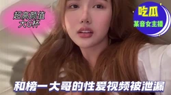 极品高颜g杯某音主播与榜一大哥性爱视频（完整版看间���）