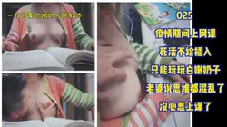 025疫情期间上网课 死活不给插入 只能玩玩嫩奶子