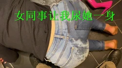 女同事让我尿她一身
