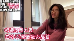 眼镜反差人妻外面一夜情内心极度渴望被肉棒爆插【看简 介同城免费约炮】