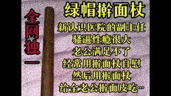 ［全网独一］医院副主任医师的擀面杖