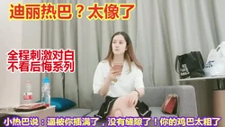 刺激对白 迪丽热巴狂热粉丝 重金操混血美女【有联系方式+渠到】