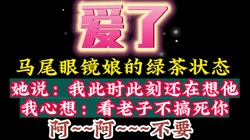 你身边可能也有这样的绿茶！同感的进来【看简 介分享约炮心得】
