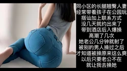 被别人操过才知道老公是废物！爆操同小区的长腿翘臀少妇，
