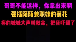 [付费]  强插陌陌兼职妹菊花，疼的大声叫救命，一直说哥哥不能这样啊