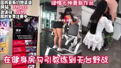 全程真实刺激！老婆在健身房勾引教练到天台野站【看简 介同城免费约炮】