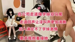 [付费]  抱着18岁学妹公司走道操逼清脆的淫叫声 很满足