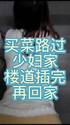 【约女主看简介 加q群】少妇家楼道操逼