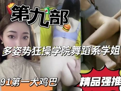 "啊操死我了啊太粗了"学院舞蹈系极品学姐第九部