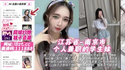 江苏省-南京市 个人兼职的学生妹