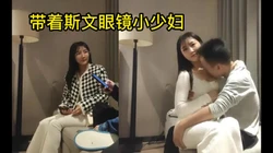 眼镜少妇，一直说服务好服务好��完了就想赶紧结束