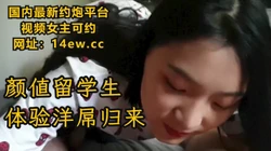 [付费] 颜值留学生体验洋屌归来【下滑看联系方式和完整版】
