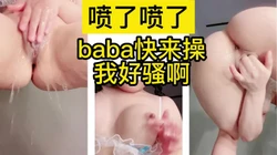 "不行了baba快来操我啊啊啊喷了喷了"