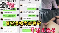 真实绿帽男献妻记！亲自陪领导3P老婆【看简 介同城免费约炮】