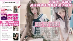 江苏省-苏州市 吴江纯欲天花板jk新小姐姐