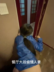 [付费]  和人妻在餐厅偷情，打开包厢刺激感爆棚