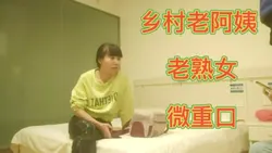 乡村老阿姨老熟女口味重