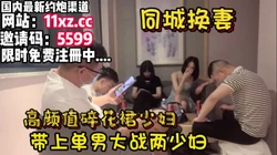 真实换妻，5P！碎花裙高颜值少妇带单单男参加【简 介有约炮渠道】