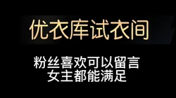[付费]  优衣库试衣间