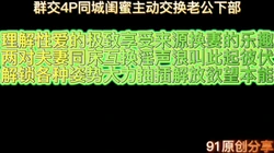 [付费]  群交4P同城闺蜜主动交换老公下部