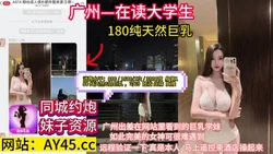 广州大学生 180纯天然G奶巨乳