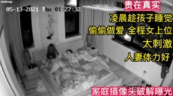 劲爆！！家庭卧室摄像头曝光 夫妻凌晨偷偷做爱