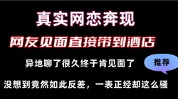 啊啊啊！网友见面猛操！"第一次就这么不留情"白袜！
