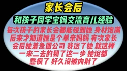 家长会后内射孩子同学宝妈