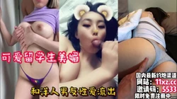 崇洋媚外！可爱留学生美眉和洋人男友性爱流出【看简 介同城免费约炮】