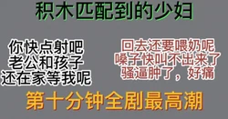 为了不让老公发现，少妇让我快点射