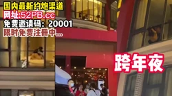 跨年夜，是真牛逼啊！【看简 介同城免费约炮】