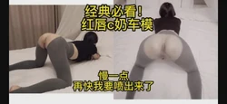 极品车模！和我说腿软下不了床了