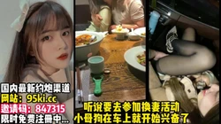 兴奋的小母狗~给别人操好开心~【完整版47分钟已上传下面】