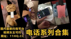 [付费] 经典电话系列合集，刺激通话！【下滑看联系方式和完整版】