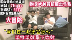真实对白刺激,约JK学妹玩游戏半推半就拿下【看简 介同城免费约炮】